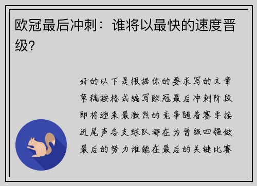 欧冠最后冲刺：谁将以最快的速度晋级？