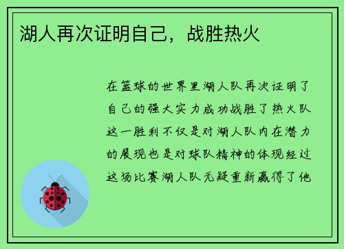 湖人再次证明自己，战胜热火