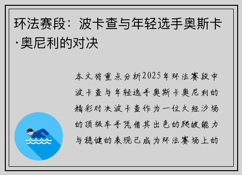 环法赛段：波卡查与年轻选手奥斯卡·奥尼利的对决