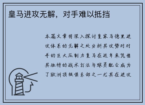 皇马进攻无解，对手难以抵挡
