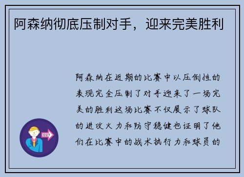 阿森纳彻底压制对手，迎来完美胜利