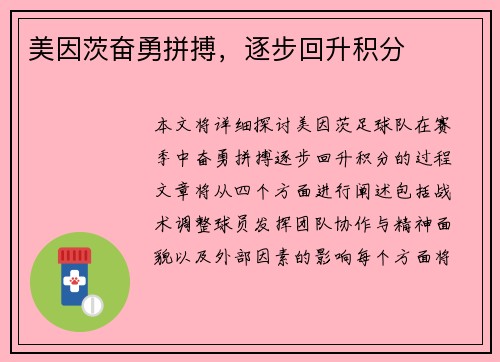 美因茨奋勇拼搏，逐步回升积分
