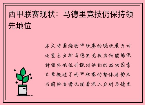 西甲联赛现状：马德里竞技仍保持领先地位