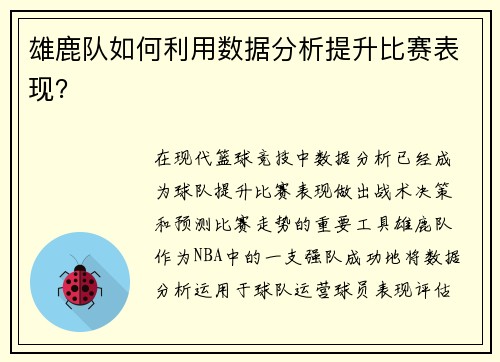 雄鹿队如何利用数据分析提升比赛表现？