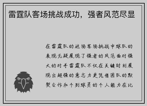 雷霆队客场挑战成功，强者风范尽显