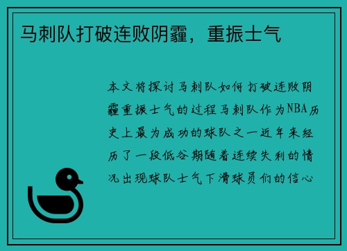马刺队打破连败阴霾，重振士气
