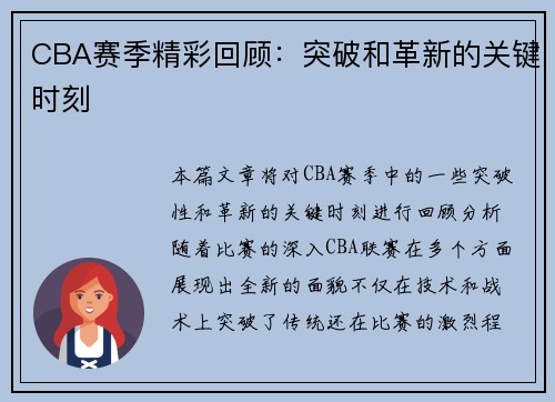 CBA赛季精彩回顾：突破和革新的关键时刻