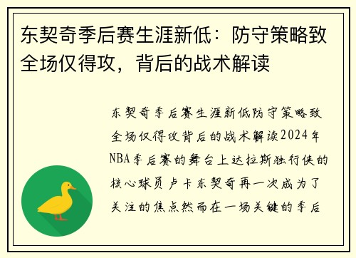 东契奇季后赛生涯新低：防守策略致全场仅得攻，背后的战术解读