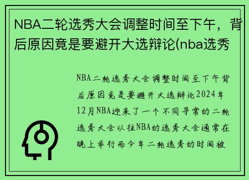 NBA二轮选秀大会调整时间至下午，背后原因竟是要避开大选辩论(nba选秀大会2021第二轮)