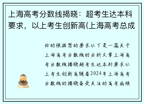 上海高考分数线揭晓：超考生达本科要求，以上考生创新高(上海高考总成绩多少分)