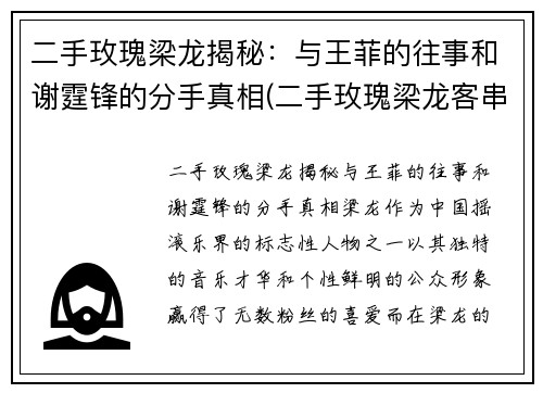 二手玫瑰梁龙揭秘：与王菲的往事和谢霆锋的分手真相(二手玫瑰梁龙客串过什么电影)