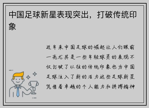 中国足球新星表现突出，打破传统印象