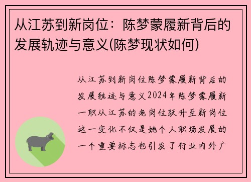 从江苏到新岗位：陈梦蒙履新背后的发展轨迹与意义(陈梦现状如何)