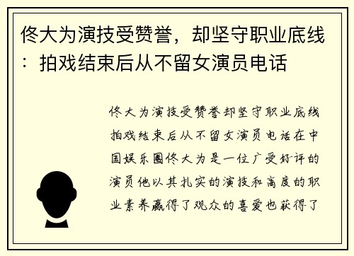 佟大为演技受赞誉，却坚守职业底线：拍戏结束后从不留女演员电话