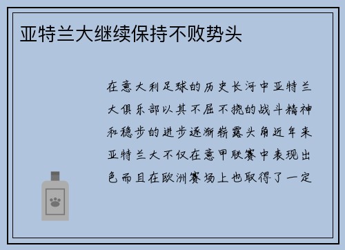 亚特兰大继续保持不败势头