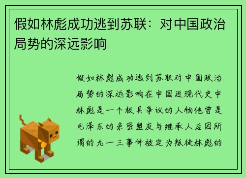 假如林彪成功逃到苏联：对中国政治局势的深远影响