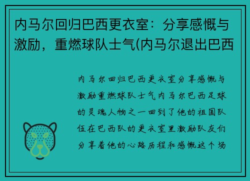 内马尔回归巴西更衣室：分享感慨与激励，重燃球队士气(内马尔退出巴西国家队)