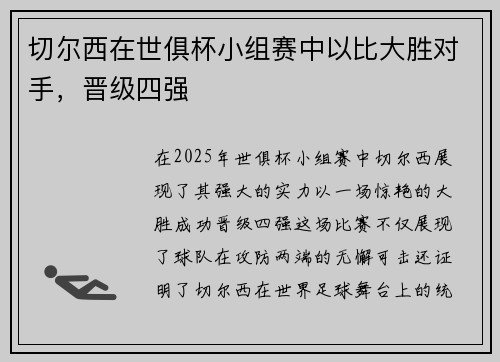 切尔西在世俱杯小组赛中以比大胜对手，晋级四强