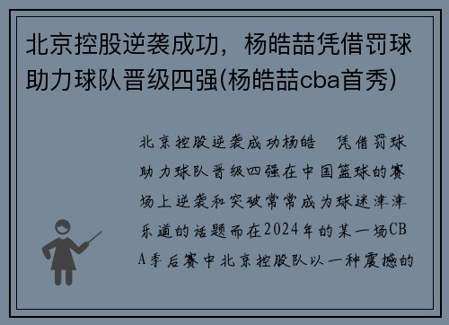 北京控股逆袭成功，杨皓喆凭借罚球助力球队晋级四强(杨皓喆cba首秀)