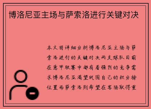 博洛尼亚主场与萨索洛进行关键对决