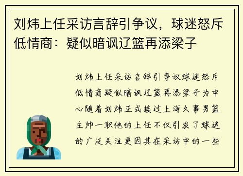 刘炜上任采访言辞引争议，球迷怒斥低情商：疑似暗讽辽篮再添梁子