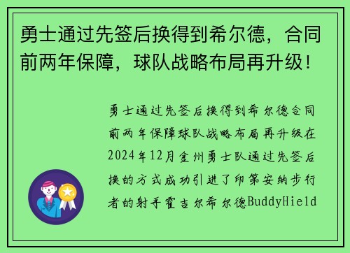 勇士通过先签后换得到希尔德，合同前两年保障，球队战略布局再升级！