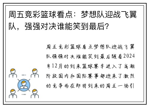 周五竞彩篮球看点：梦想队迎战飞翼队，强强对决谁能笑到最后？