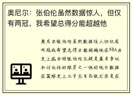 奥尼尔：张伯伦虽然数据惊人，但仅有两冠，我希望总得分能超越他