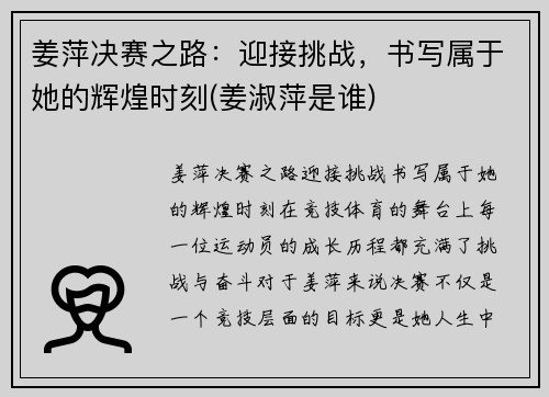 姜萍决赛之路：迎接挑战，书写属于她的辉煌时刻(姜淑萍是谁)
