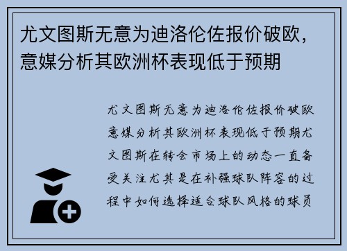 尤文图斯无意为迪洛伦佐报价破欧，意媒分析其欧洲杯表现低于预期