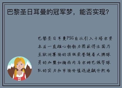巴黎圣日耳曼的冠军梦，能否实现？