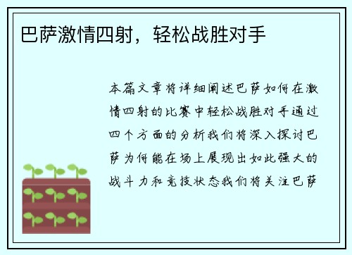 巴萨激情四射，轻松战胜对手