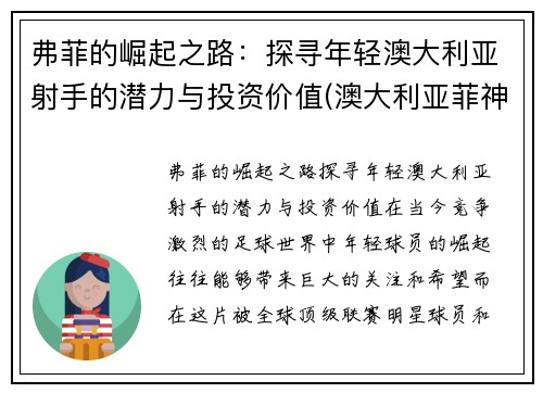弗菲的崛起之路：探寻年轻澳大利亚射手的潜力与投资价值(澳大利亚菲神)