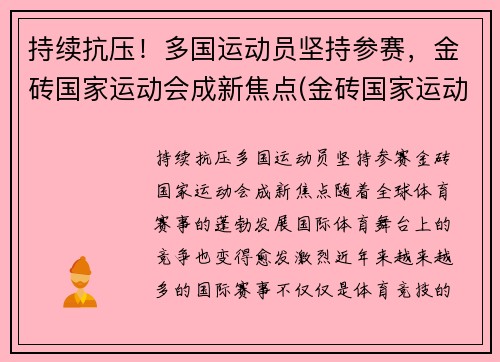 持续抗压！多国运动员坚持参赛，金砖国家运动会成新焦点(金砖国家运动会多久举办一次)