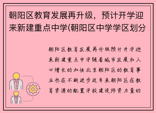 朝阳区教育发展再升级，预计开学迎来新建重点中学(朝阳区中学学区划分)