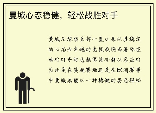 曼城心态稳健，轻松战胜对手