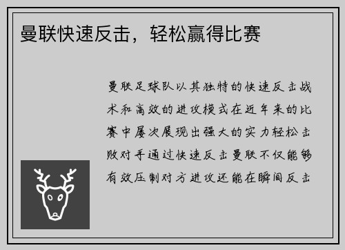 曼联快速反击，轻松赢得比赛