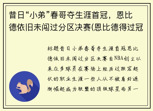 昔日“小弟”春哥夺生涯首冠，恩比德依旧未闯过分区决赛(恩比德得过冠军吗)