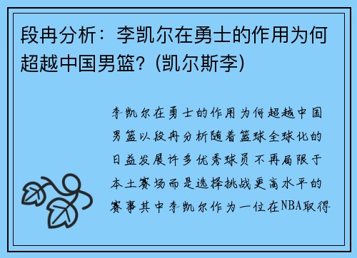 段冉分析：李凯尔在勇士的作用为何超越中国男篮？(凯尔斯李)
