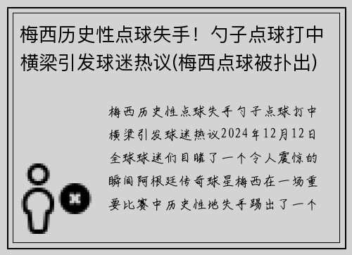 梅西历史性点球失手！勺子点球打中横梁引发球迷热议(梅西点球被扑出)