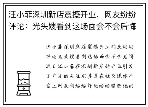 汪小菲深圳新店震撼开业，网友纷纷评论：光头嫂看到这场面会不会后悔？