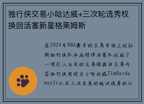 独行侠交易小哈达威+三次轮选秀权 换回活塞新星格莱姆斯