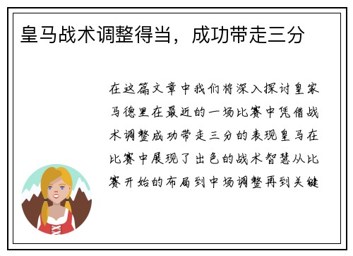 皇马战术调整得当，成功带走三分