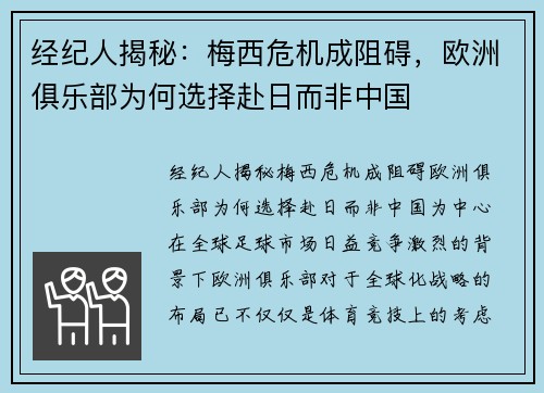 经纪人揭秘：梅西危机成阻碍，欧洲俱乐部为何选择赴日而非中国