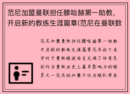 范尼加盟曼联担任滕哈赫第一助教，开启新的教练生涯篇章(范尼在曼联数据)
