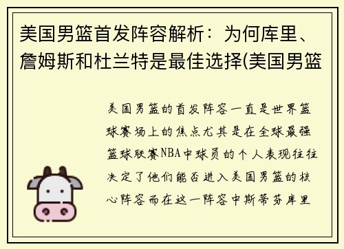 美国男篮首发阵容解析：为何库里、詹姆斯和杜兰特是最佳选择(美国男篮主力阵容)