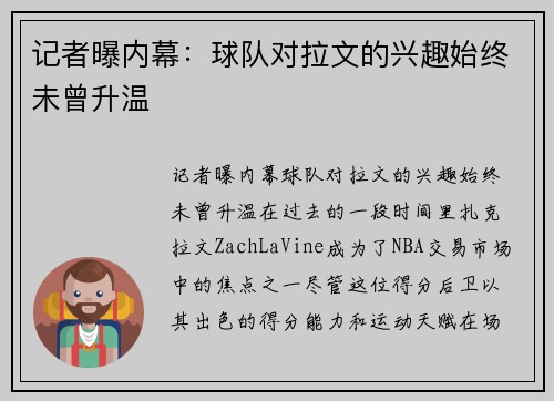 记者曝内幕：球队对拉文的兴趣始终未曾升温
