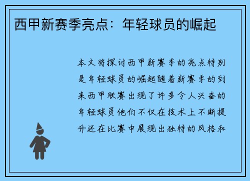 西甲新赛季亮点：年轻球员的崛起