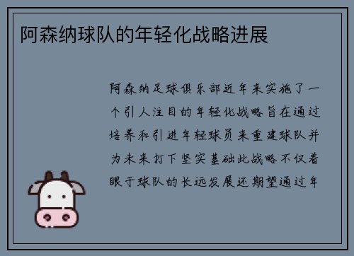 阿森纳球队的年轻化战略进展