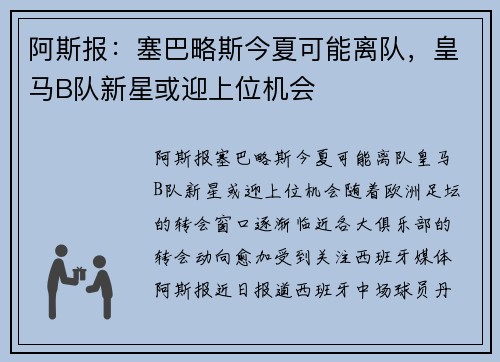 阿斯报：塞巴略斯今夏可能离队，皇马B队新星或迎上位机会